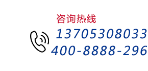 咨询热线:13705308033