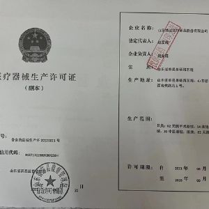 医疗器械生产许可证